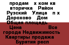 продам 2-х ком.кв. вторичка › Район ­ Рузский › Улица ­ п/х Дорохово › Дом ­ 22 › Общая площадь ­ 44 › Цена ­ 1 400 000 - Все города Недвижимость » Квартиры продажа   . Бурятия респ.